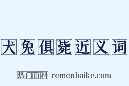 犬兔俱毙近义词是什么意思的图片